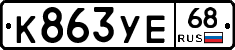 К863УЕ68 - 
