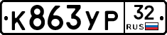 К863УР32 - 