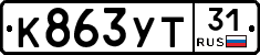 К863УТ31 - 