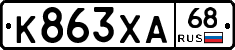 К863ХА68 - 