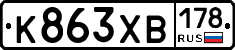 К863ХВ178 - 