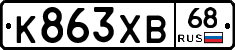 К863ХВ68 - 