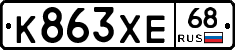 К863ХЕ68 - 