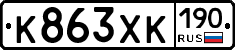 К863ХК190 - 