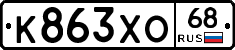 К863ХО68 - 