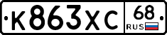 К863ХС68 - 