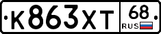 К863ХТ68 - 