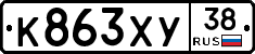 К863ХУ38 - 