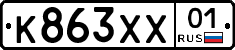 К863ХХ01 - 