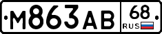 М863АВ68 - 
