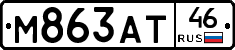 М863АТ46 - 