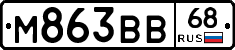 М863ВВ68 - 