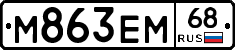 М863ЕМ68 - 