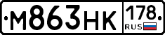 М863НК178 - 