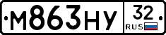 М863НУ32 - 