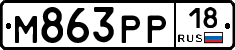 М863РР18 - 