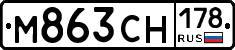 М863СН178 - 