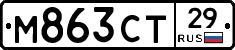 М863СТ29 - 