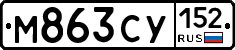 М863СУ152 - 