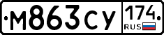 М863СУ174 - 