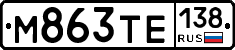 М863ТЕ138 - 