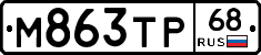 М863ТР68 - 