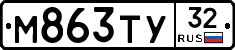 М863ТУ32 - 