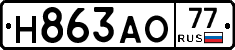 Н863АО77 - 