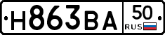 Н863ВА50 - 