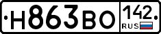 Н863ВО142 - 