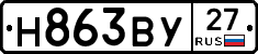 Н863ВУ27 - 