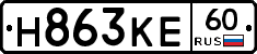 Н863КЕ60 - 