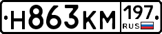 Н863КМ197 - 