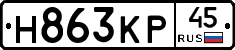 Н863КР45 - 