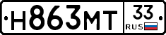 Н863МТ33 - 
