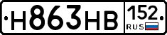 Н863НВ152 - 