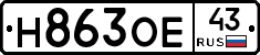 Н863ОЕ43 - 