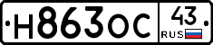 Н863ОС43 - 