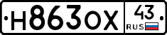 Н863ОХ43 - 
