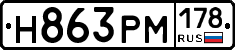 Н863РМ178 - 