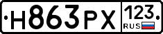 Н863РХ123 - 