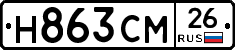 Н863СМ26 - 