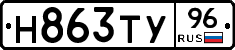Н863ТУ96 - 