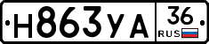 Н863УА36 - 