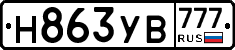 Н863УВ777 - 