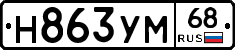 Н863УМ68 - 