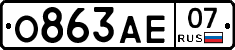 О863АЕ07 - 