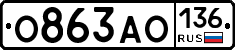 О863АО136 - 