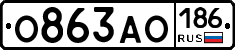 О863АО186 - 
