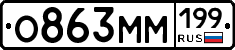 О863ММ199 - 